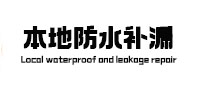 揭阳本地防水补漏